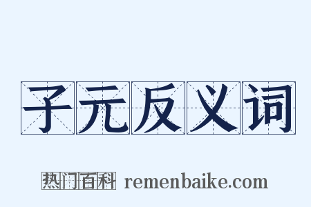 子元反义词是什么意思的图片